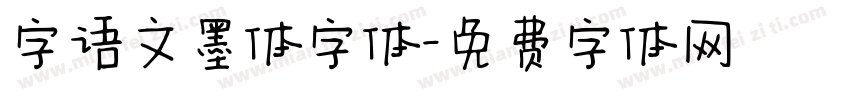 字语文墨体字体字体转换