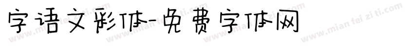 字语文彩体字体转换