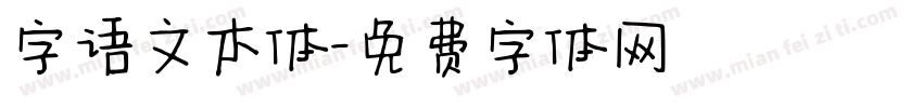 字语文木体字体转换