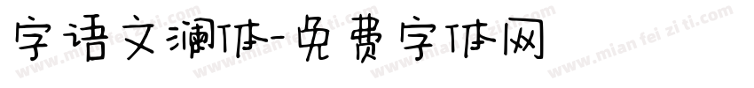 字语文澜体字体转换