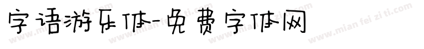 字语游乐体字体转换