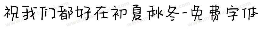 祝我们都好在初夏秋冬字体转换