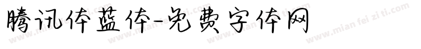 腾讯体蓝体字体转换