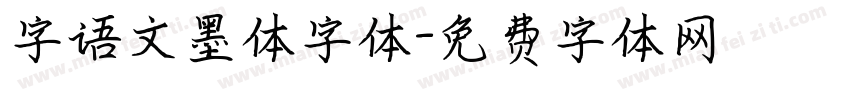 字语文墨体字体字体转换