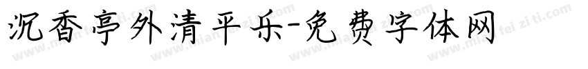 沉香亭外清平乐字体转换