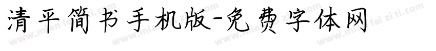 清平简书手机版字体转换