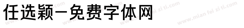 任选颖字体转换