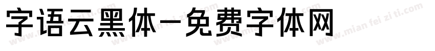 字语云黑体字体转换