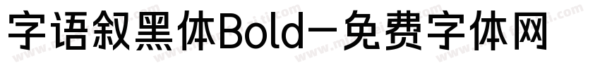 字语叙黑体Bold字体转换