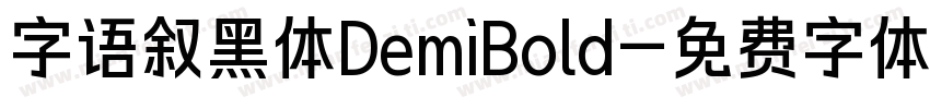 字语叙黑体DemiBold字体转换