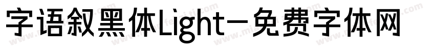 字语叙黑体Light字体转换