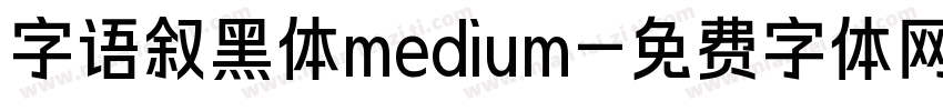 字语叙黑体medium字体转换
