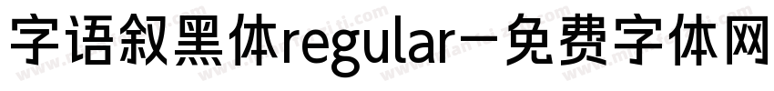 字语叙黑体regular字体转换