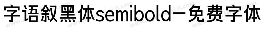 字语叙黑体semibold字体转换