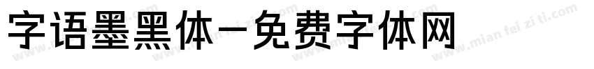 字语墨黑体字体转换