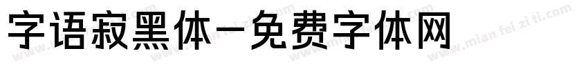 字语寂黑体字体转换