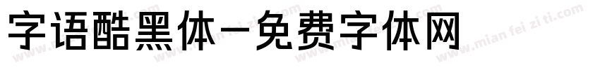 字语酷黑体字体转换