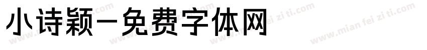 小诗颖字体转换