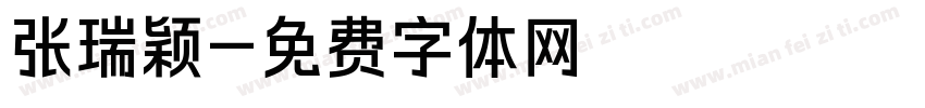 张瑞颖字体转换
