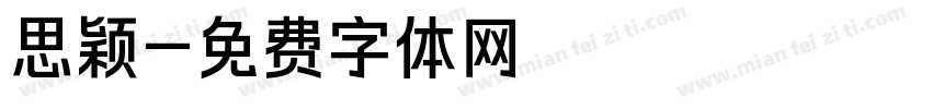 思颖字体转换