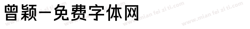 曾颖字体转换