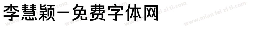 李慧颖字体转换