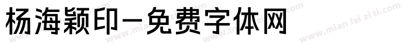 杨海颖印字体转换