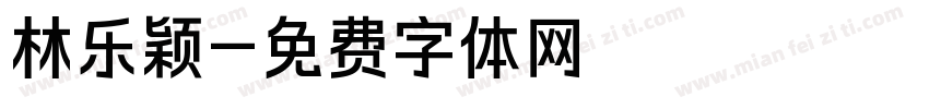 林乐颖字体转换