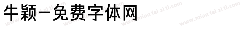 牛颖字体转换