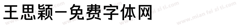王思颖字体转换