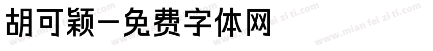 胡可颖字体转换