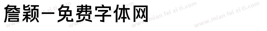 詹颖字体转换