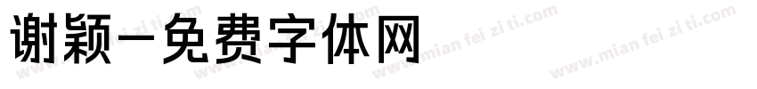 谢颖字体转换