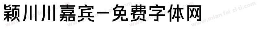 颖川川嘉宾字体转换