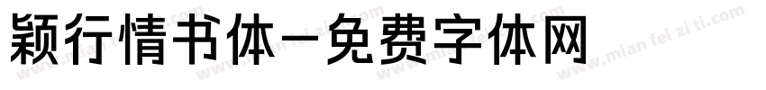 颖行情书体字体转换