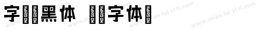 字语云黑体字体转换