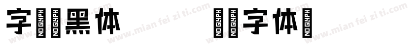 字语叙黑体Bold字体转换