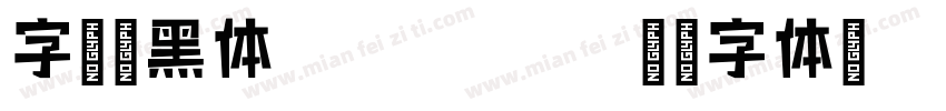 字语叙黑体DemiBold字体转换