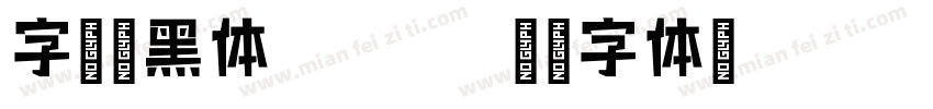 字语叙黑体Light字体转换