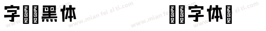 字语叙黑体regular字体转换
