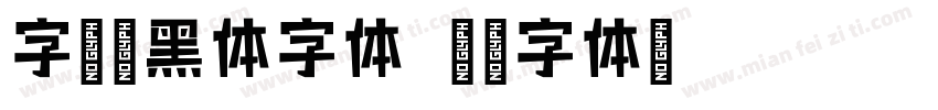 字语酷黑体字体字体转换