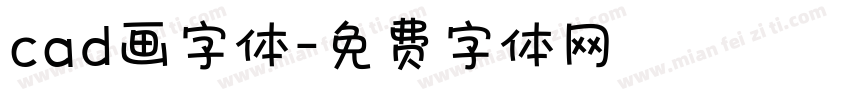 cad画字体字体转换