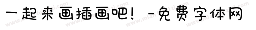 一起来画插画吧！字体转换