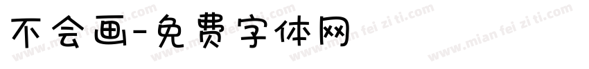 不会画字体转换