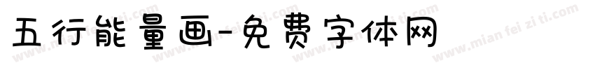 五行能量画字体转换