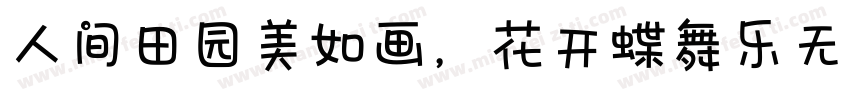人间田园美如画，花开蝶舞乐无边。字体转换