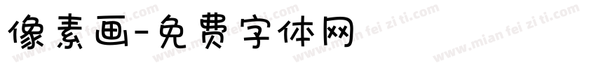 像素画字体转换