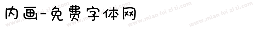 内画字体转换