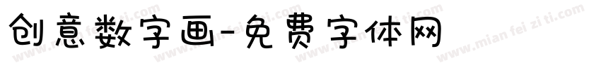 创意数字画字体转换