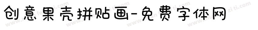 创意果壳拼贴画字体转换